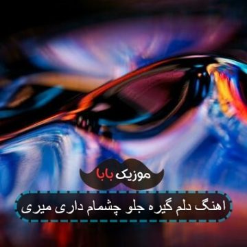 اهنگ دلم گیره جلو چشمام داری میری اهنگ دلم گیره جلو چشمام داری میری