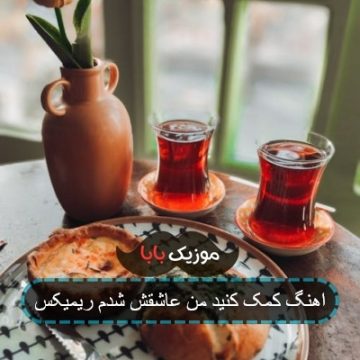 اهنگ کمک کنید من عاشقش شدم ریمیکس