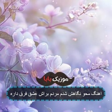اهنگ خارجی محو نگاهش شدم مردم براش