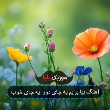 آهنگ بیا برگرد نذار فاصله بیشتر از حد شه