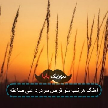 آهنگ دل بستم به یه گرگ بی دلیل