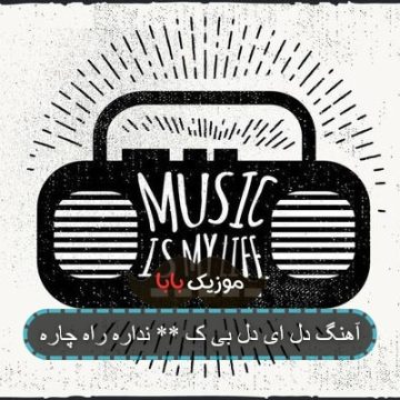 آهنگ دل ای دل بی ک ** نداره راه چاره