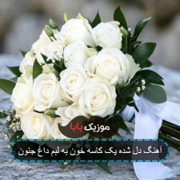 آهنگ قدیمی دل شده یک کاسه خون