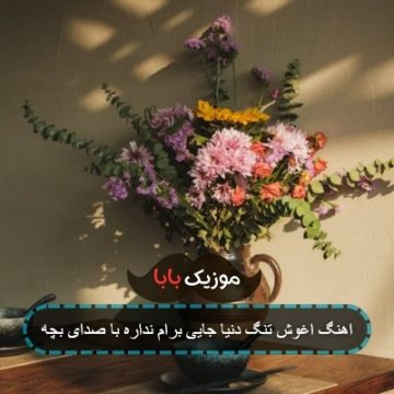 اهنگ اغوش تنگ دنیا جایی برام نداره با صدای بچه