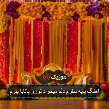 اهنگ پایه سفرم دلم میخواد تورو پاتایا ببرم