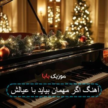 اهنگ اگر مهمانی بیاید با عیالش