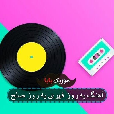 آهنگ یه روز قهری یه روز صلح