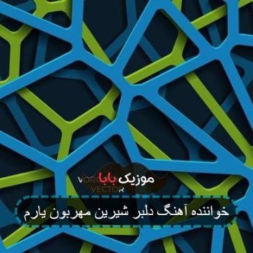 خواننده آهنگ دلبر شیرین مهربون یارم