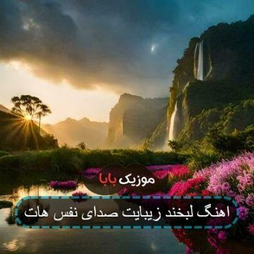 آهنگ لبخند زیبایت صدای نفس هایت