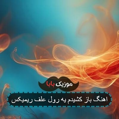 اهنگ باز کشیدم یه رول علف ریمیکس اهنگ باز کشیدم یه رول علف ریمیکس