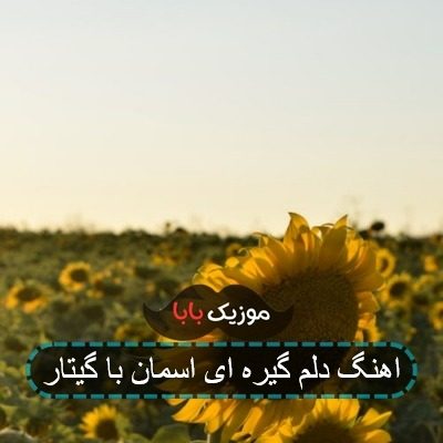 اهنگ دلم گیره ای اسمان با گیتار اهنگ دلم گیره ای اسمان با گیتار