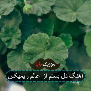 آهنگ صبرم زیاد اما عمری نمونده باقی ریمیکس آهنگ صبرم زیاد اما عمری نمونده باقی ریمیکس