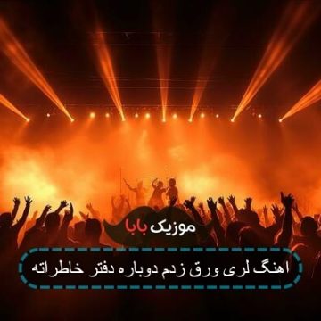 اهنگ لری ورق زدم دوباره دفتر خاطراته
