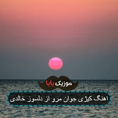اهنگ کیژی جوان مرو از دلسوز خالدی