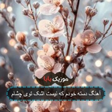 اهنگ دستم خودم که نیست اشک توی چشام اهنگ دستم خودم که نیست اشک توی چشام