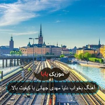آهنگ بخواب دنیا مهدی جهانی با کیفیت بالا آهنگ بخواب دنیا مهدی جهانی با کیفیت بالا