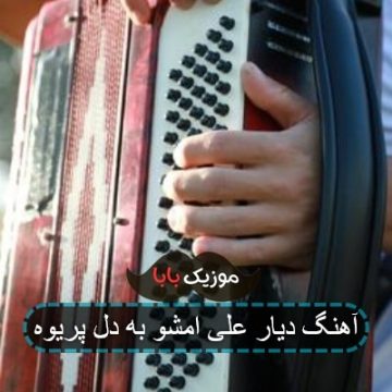آهنگ دیار علی امشو به دل پریوه آهنگ دیار علی امشو به دل پریوه