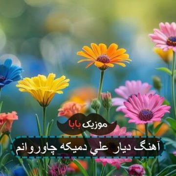 اهنگ دیار علی ای خودا چارم چیه