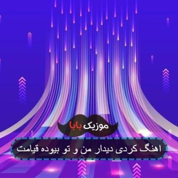 اهنگ کردی دیدار من و تو بیوده قیامت اهنگ کردی دیدار من و تو بیوده قیامت
