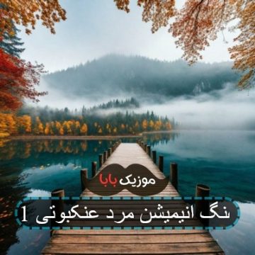 آهنگ انیمیشن مرد عنکبوتی 1
