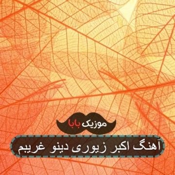 آهنگ اکبر زیوری دینو غریبم