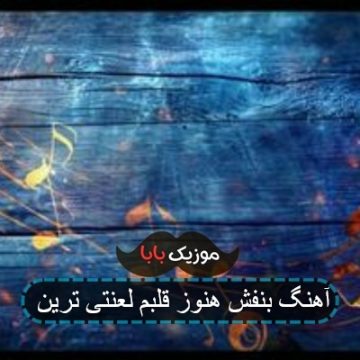 آهنگ بنفش هنوز قلبم لعنتی ترین آهنگ بنفش هنوز قلبم لعنتی ترین