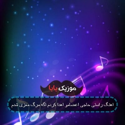 اهنگ راستی حاجی اعضامو اهدا کردم اگه مرگ مغزی شدم