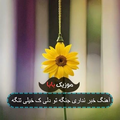 آهنگ خبر نداری جنگه تو دلی ک خیلی تنگه آهنگ خبر نداری جنگه تو دلی ک خیلی تنگه