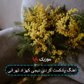 اهنگ پادکست کردی دیجی کهزاد تهرانی اهنگ پادکست کردی دیجی کهزاد تهرانی