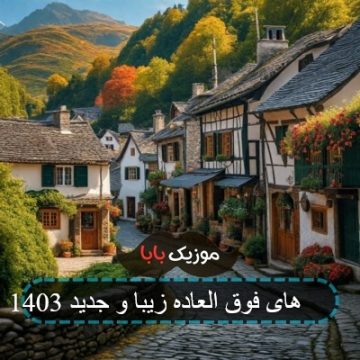 آهنگ های شاد فوق العاده زیبا و جدید 1400