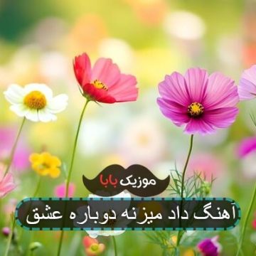 آهنگ داد میزنه دوباره عشق