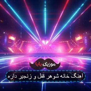 آهنگ خانه شوهر قفل و زنجیر داره