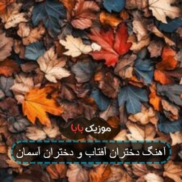 آهنگ دختران آفتاب و دختران آسمان آهنگ دختران آفتاب و دختران آسمان
