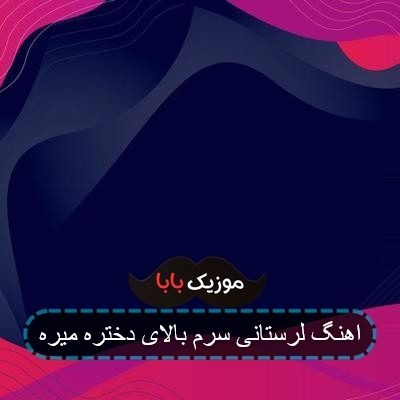 اهنگ لرستانی سرم بالای دختره میره
