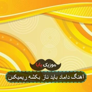 آهنگ داماد باید ناز بکشه ریمیکس