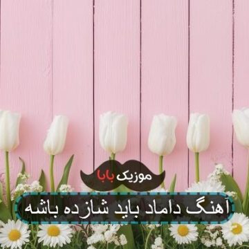 چالش آهنگ عروس تو پاش پاشنه باشه