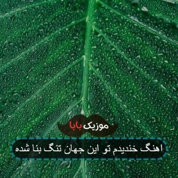 اهنگ خندیدم تو این جهان تنگ بنا شده اهنگ خندیدم تو این جهان تنگ بنا شده