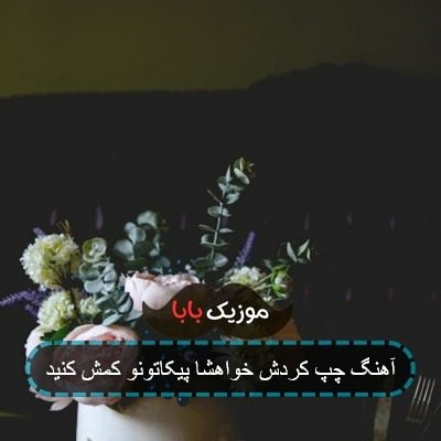 آهنگ چپ کردش یکی این وسط ریمیکس