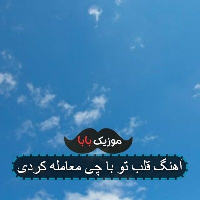 اهنگ خواب سبک و کامای سنگین ریمیکس اهنگ خواب سبک و کامای سنگین ریمیکس