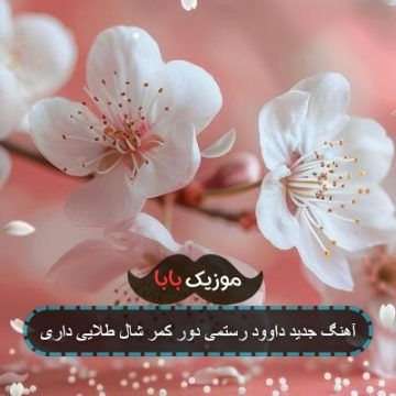آهنگ جدید داوود رستمی دور کمر شال طلایی داری