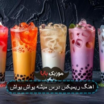 اهنگ ریمیکس درس میشه یواش یواش اهنگ ریمیکس درس میشه یواش یواش