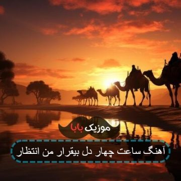 آهنگ ساعت چهار دل بیقرار من انتظار