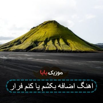 اهنگ ته فرمان هاده یار تسه لشکر ورمه ماهان خادمی