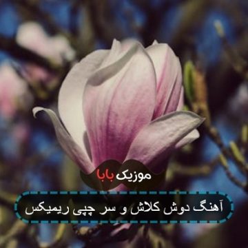 آهنگ دوش کلاش و سر چپی ریمیکس آهنگ دوش کلاش و سر چپی ریمیکس