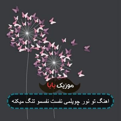 اهنگ تو نور چویلمی نفست نفسمو تنگ میکنه اهنگ تو نور چویلمی نفست نفسمو تنگ میکنه