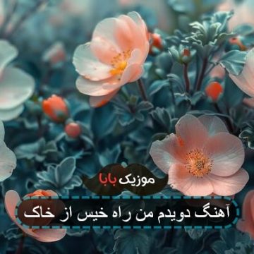 اهنگ دویدم من راه خیس از خاک خونه رو باز اهنگ دویدم من راه خیس از خاک خونه رو باز