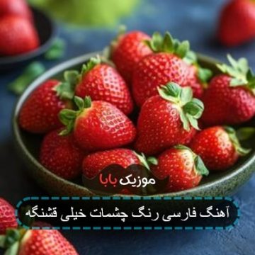 آهنگ فارسی رنگ چشمات خیلی قشنگه