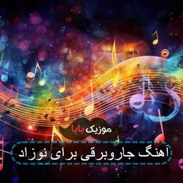 آهنگ جاروبرقی برای نوزاد