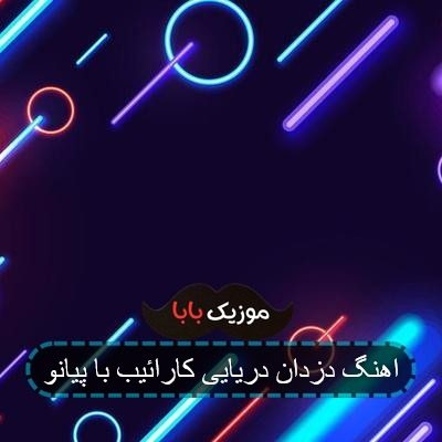 اهنگ دزدان دریایی کارائیب با پیانو
