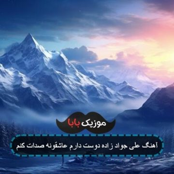 آهنگ علی جواد زاده دوست دارم عاشقونه صدات کنم